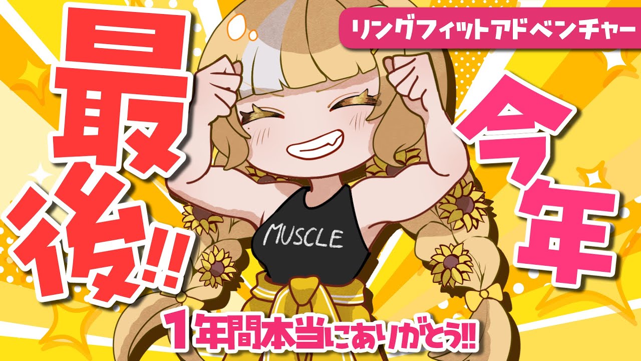 今年最後のリングフィット🔥1年間ありがとうございました‼️【