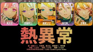【GAME】熱異常 (Netsu Ijou) / ワンダーランズ×ショウタイム × 鏡音リン プロセカ 歌詞 COLOR CODED LYRICS