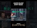 エルデンリングがホラゲーな理由　 #eldenring #エルデンリング