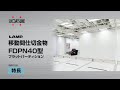 LAMP 移動間仕切金物 FDPN40型 フラットパーティション［スガツネ工業］