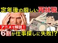 定年後に再就職することは可能なの？仕事が見つけられないシニア求職者の厳しい現状とは｜シニア生活応援隊