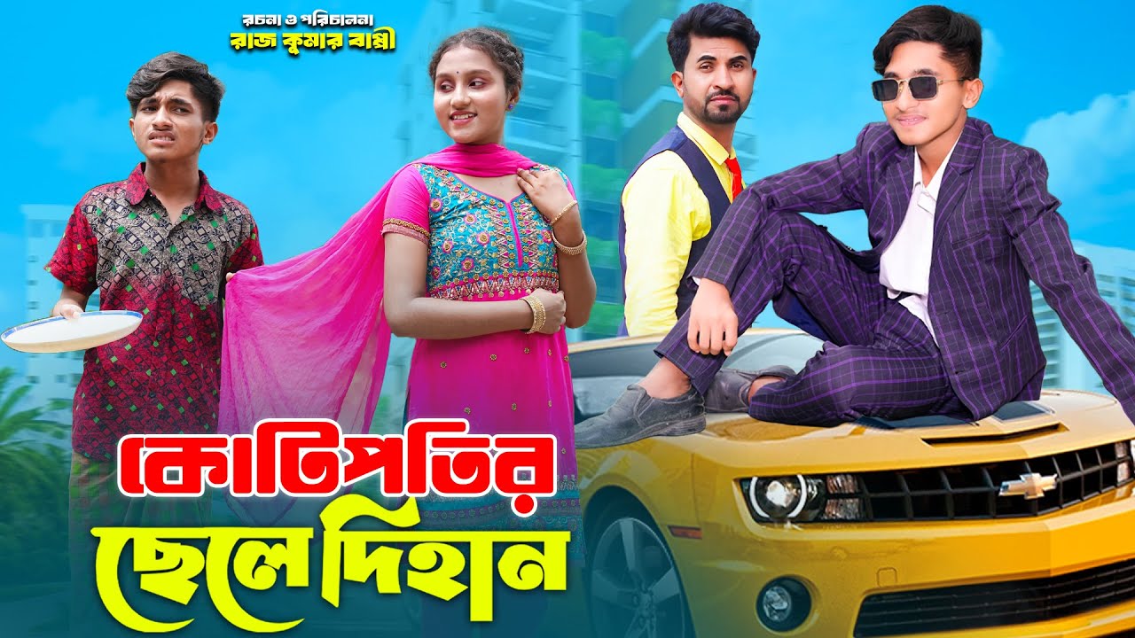 কোটিপতির ছেলে দিহান | kotipotir sele dihan | dihan sneha love story | dihan | bihar |