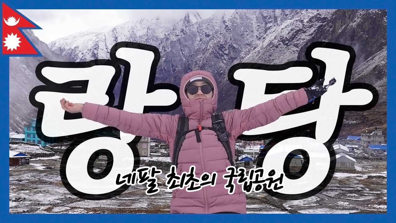 네팔 히말라야 랑탕 트레킹 몰아보기