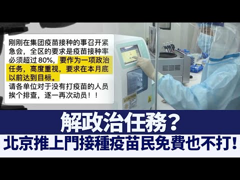 解政治任务？北京推“上门接种疫苗”民免费也不打！｜@新闻精选【新唐人亚太电视】三节新闻Live直播 ｜20210313