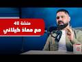 الشباب ينهارون ونحن ما زلنا نبني الحجر معاذ كيلاني منصة48 