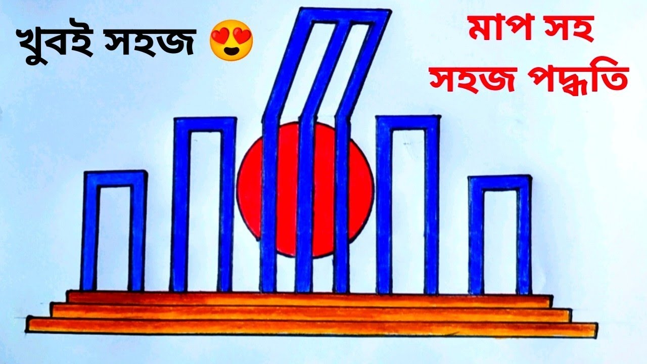Shaheed Is Drawing শহীদ মিনার আঁকা | শহীদ মিনার আঁকার সহজ পদ্ধতি | How to draw Shaheed ...