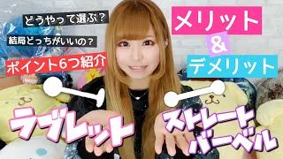 使ってみて解った！ストレートバーベルとラブレットのメリット&デメリットを6つ比較して紹介します！