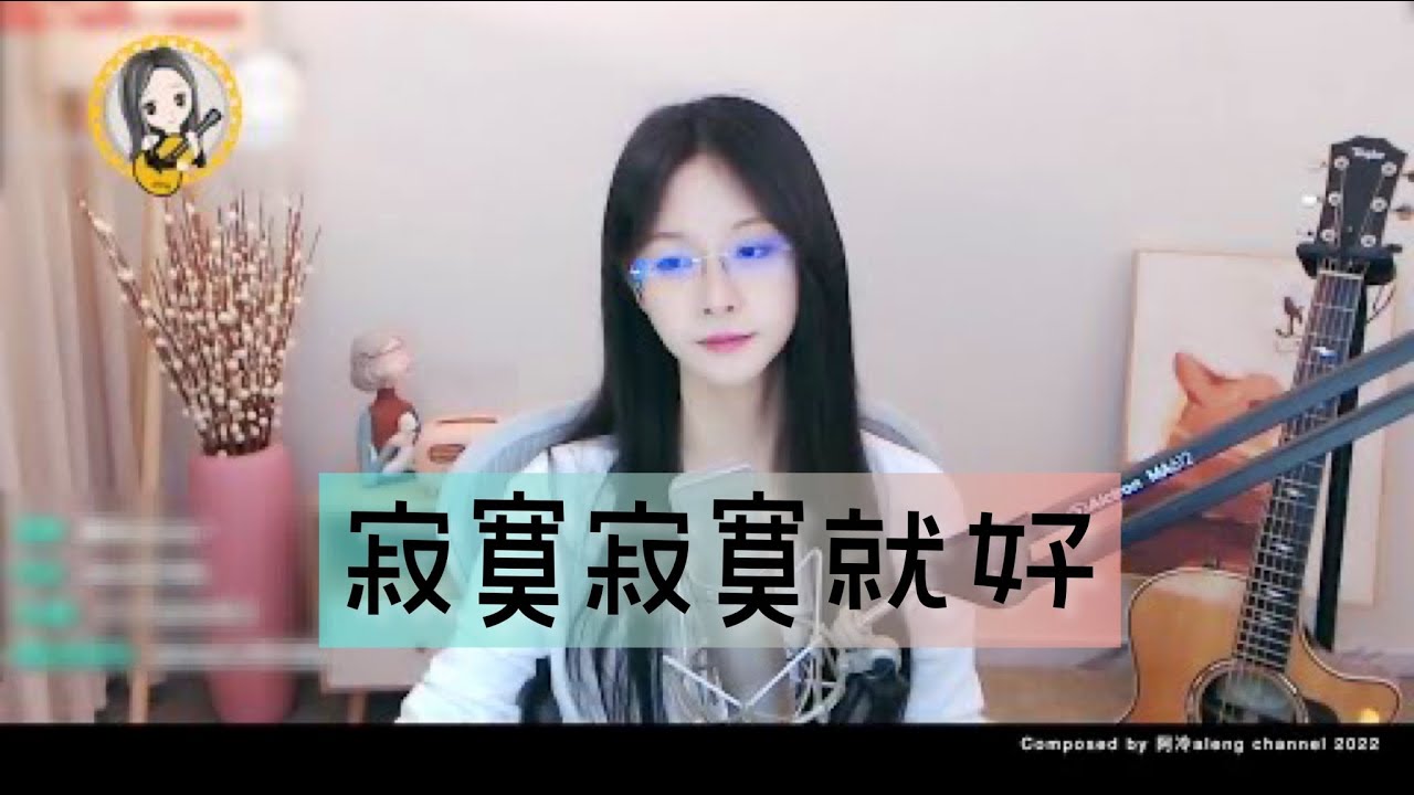 阿冷aleng 《寂寞寂寞就好》 [CC字幕] - YouTube