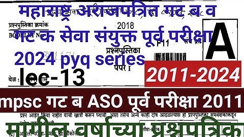MPSC combine group B&GroupC Prelims PYQ series 2024|PSI/STI/aso previous year questionpaper mpsc2024