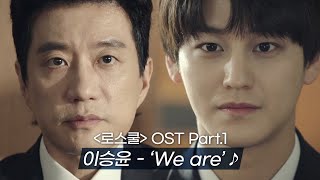 [MV] 이승윤(LEE SEUNG YOON) - 'We are' 〈로스쿨(LAW SCHOOL)〉 OST Part.1 ♪ | JTBC 210422 방송