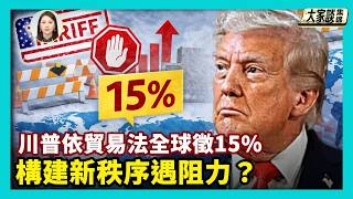 Download Lagu 川普依貿易法122條 全球徵15%回應最高法 川普建新程序遭遇重重阻力？【新聞大家談片段】2026-02-23 MP3