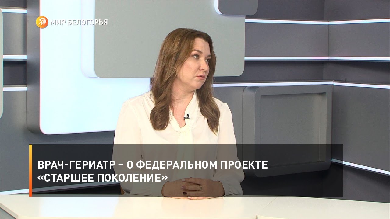 Врач-гериатр – о федеральном проекте «Старшее поколение» - YouTube