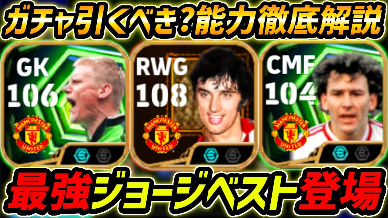 【最新】最強ジョージベスト登場！シュマイケルも超強い！このガチャ引くべき？レべマ能力まで徹底解説！【eFootball,イーフットボール,イーフト,ブライアンロブソン】