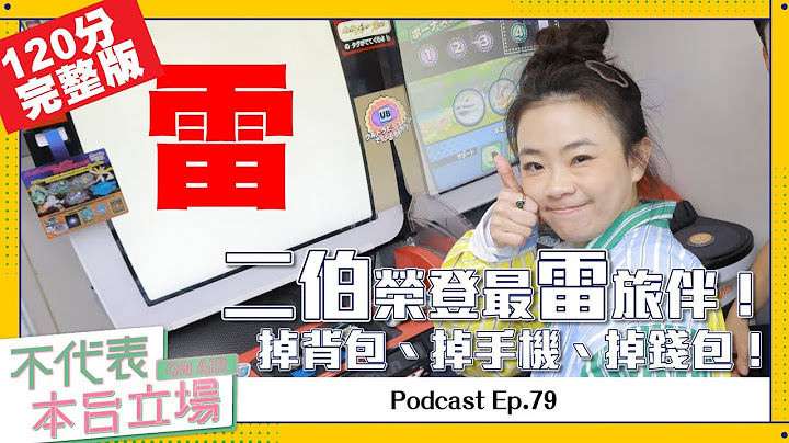 【完整版】不代表本台立場ep.79：二伯榮登最雷旅伴！掉背包、掉手機、掉錢包！