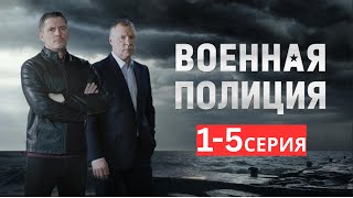 ВОЕННАЯ ПОЛИЦИЯ (2025) 1-5 СЕРИЯ | НОВЫЙ РУССКИЙ БОЕВИК | ДЕТЕКТИВ | FULL HD