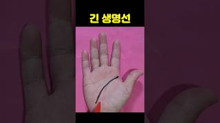 생명선 손금이 길면 장수할까??? #손금 #생명선