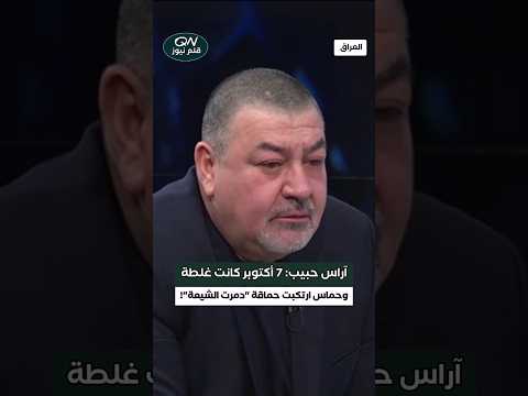 آراس حبيب 7 أكتوبر كانت غلطة وح م اس ارتكبت حم اقة دمرت الشيعة