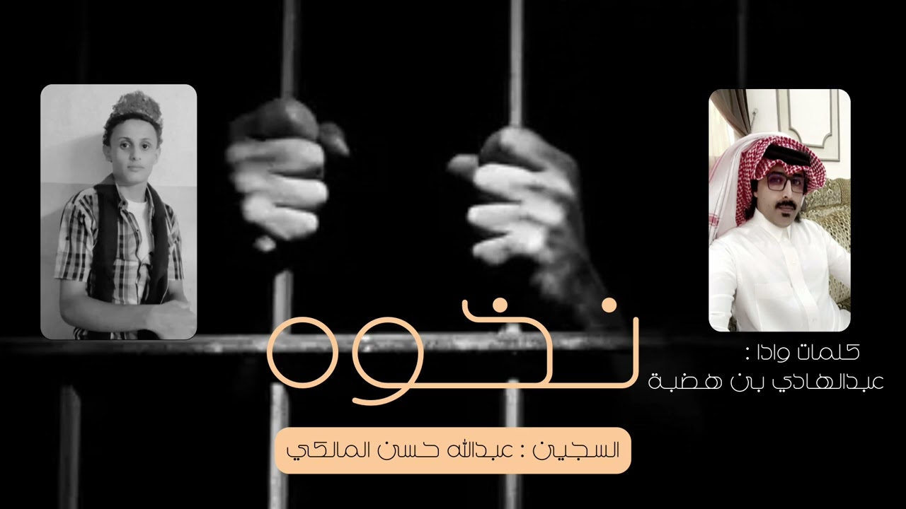 نخوة السجين : عبدالله حسن الخالدي المالكي كلمات واداء: عبدالهادي بن هضبه الحبابي