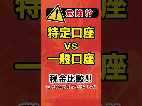 【知らないと損】特定口座と一般口座の税金比較