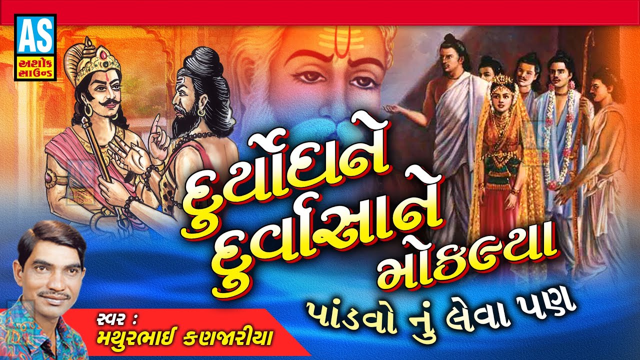 Duryodhan Ne Durvasa Ne Moklya  Gujarati Bhajan  Mathurbhai Kanjariya Mahabharat SongAshok Sound