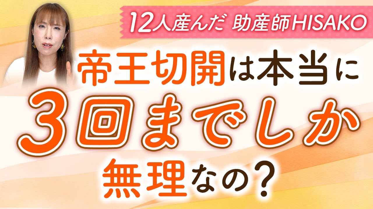 帝王切開は本当に3回までしか無理なの？