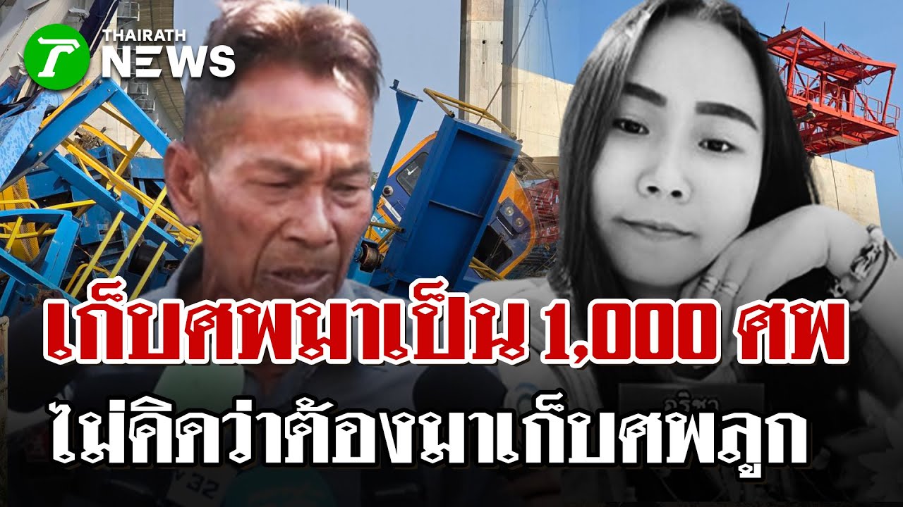 ใจสลาย!"บุญยืน"​สัปเหร่อรับศพลูก  | 15 ม.ค. 69 | ไทยรัฐนิวส์โชว์