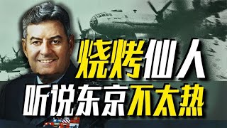 【太君の噩夢】柯蒂斯·李梅： 燒服日本一戰成名，比你想像的更誇張！【世界大抬杠】