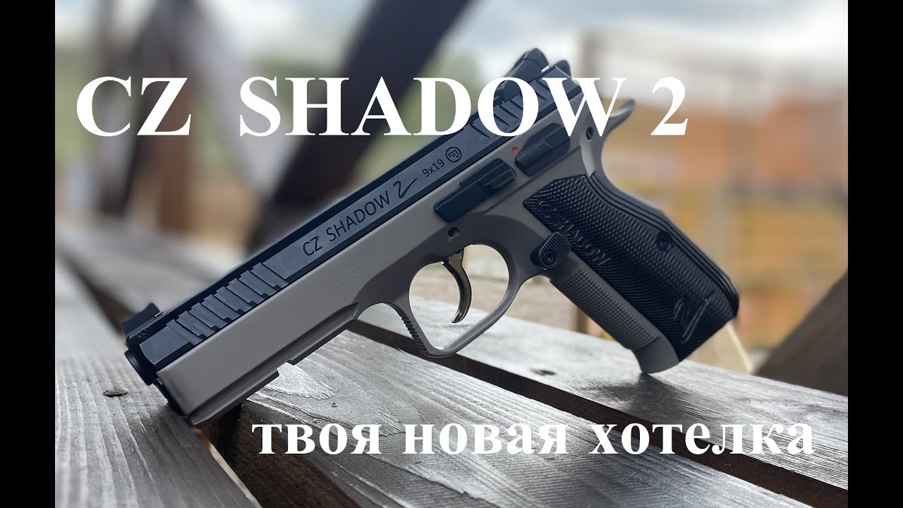 Пистолет CZ Shadow 2: создан специально для соревнований чтобы побеждать CZ Shadow 2. Абсолютный контроль.