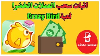 اثبات سحب العملات الخضرا بتاريخ اليوم من لعبة Crazy Bird