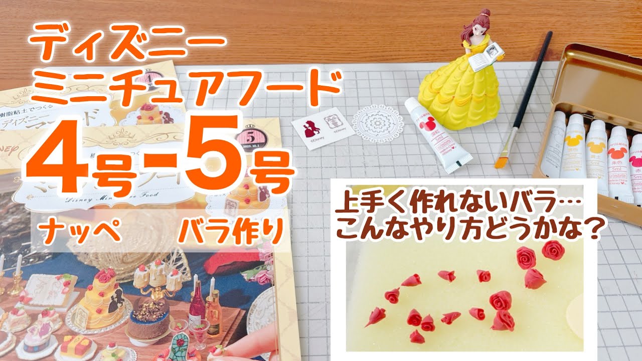 ディズニーミニチュアフード 4号5号ベルのケーキ〈2〉作ってるとこ動画