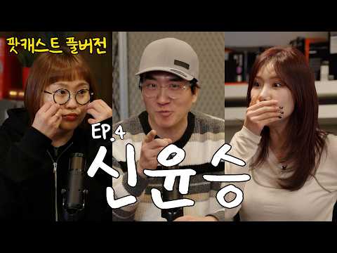 EP.4 신윤승 [FULL]