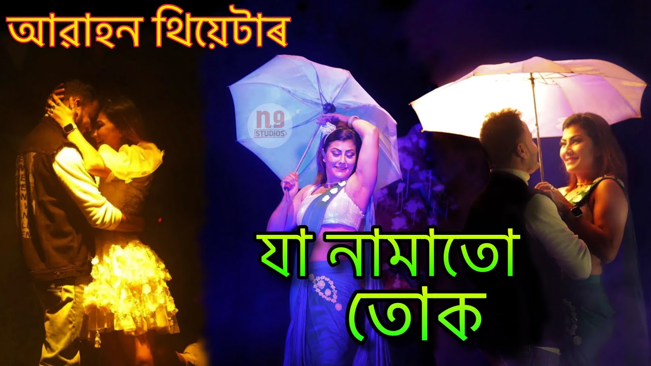 Ja namatu tuk full song Abahan theatre 2023 24 Mur tez mur morom song Assamese theatre 2023 24