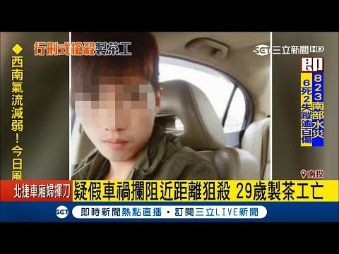 情財仇？29歲製茶工發生車禍糾紛竟遭近距離開槍 疑似案情不單純｜【社會追內幕】｜三立新聞台