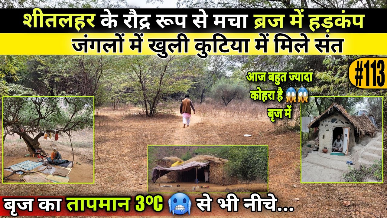 ब्रज में चारों तरफ शीत लहर का रौद्र रूप, सहम गया ब्रज धाम संत अब कैसे रह रहे हैं। @BrajVihar