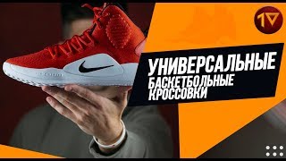 САМЫЕ УНИВЕРСАЛЬНЫЕ БАСКЕТБОЛЬНЫЕ КРОССОВКИ /// Nike Hyperdunk X (2018) /// ОБЗОР