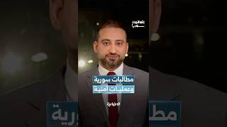 مطالبات سورية بوقف الاعتداءات الإسرائيلية.. والقبض على خلية إرهابية يدعمها المدعو رامي مخلوف