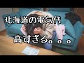 北海道の電気代(暖房代)が高すぎてもうやっていけません【北海道移住/オール電化/帯広】