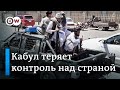 Талибан приближается к Кабулу