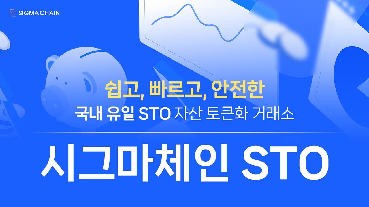 시그마체인 STO] 쉽고👌, 빠르고🚀, 안전한🔒 국내 유일 STO 자산 토큰화 거래소 - YouTube