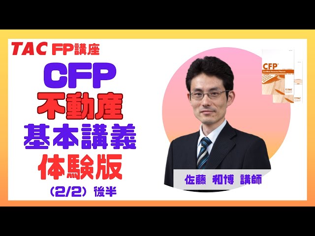 TAC CFP 不動産 TAC FP講座】CFP試験対策「不動産運用設計」基本講義 第1回 後半：2/2