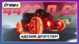 The Crew 2 - АДСКИЙ ДРЭГСТЕР НА 4423 Л.С.! / Новинка 2021