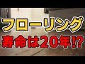 床材（フローリング）選びで大切にしたいことは？ そして合板、パイン材、無垢材などいくつが種類があるけどどの床材がいいの？家づくりノウハウ Q&Aシリーズ