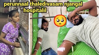 perunnaal thaledivasam njangal hospitalil 🥺😔/diyafavas_official😍/couple vlog💏