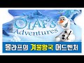 올라프의 겨울왕국 어드벤처 줄거리요약 결말포함 5분안짝 5분뚝딱 애니 영화리뷰 올라프의 겨울왕국 어드벤처 줄거리요약 결말포함 5분안짝 5분뚝딱 애니 영화리뷰