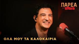 Δήμος Αναστασιάδης | Όλα μου τα καλοκαίρια | Sfera 102,2