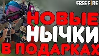 НОВЫЕ НЫЧКИ В ПОДАРКАХ►ТОП 3 НОВЫХ НЫЧЕК►Garena Free Fire - Зима!