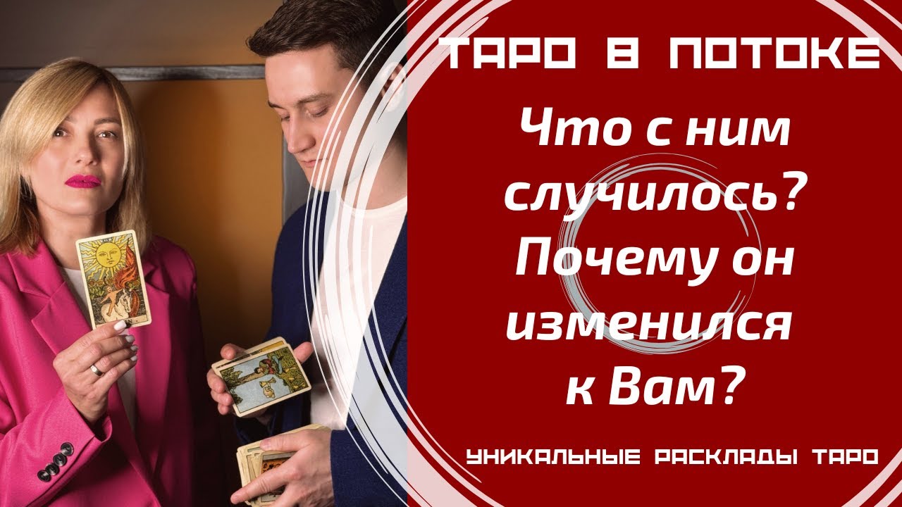 Что с ним случилось? Почему он изменился к Вам?