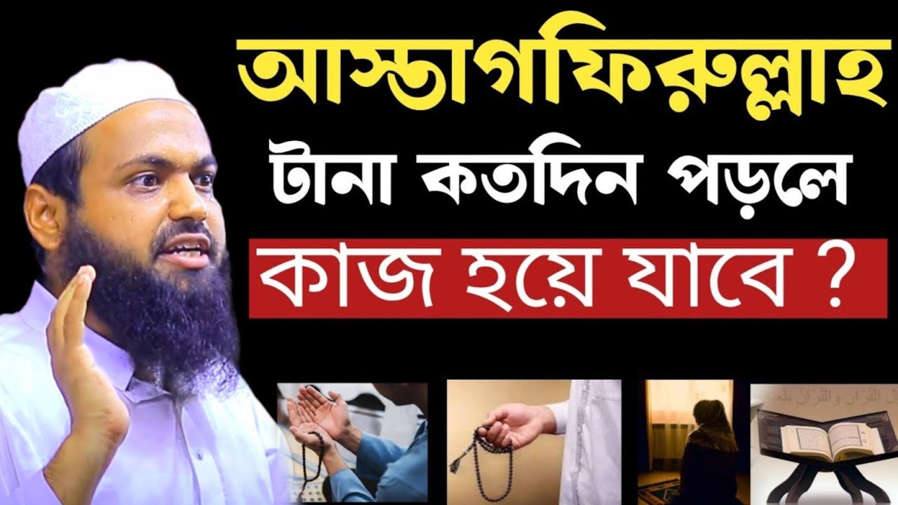 আস্তাগফিরুল্লাহ টানা কতদিন পড়লে কাজ হয়ে যাবে আরিফ বিন হাবিব ওয়াজ || mufti arif bin habib waz 2025