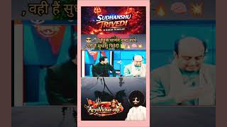 Sudhanshu Trivedi ने दिया करारा जवाब 😱 #Debate #Trending #BJP