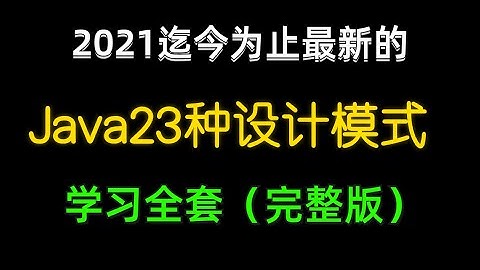 4 迄今为止最新的Java23种设计模式学习全套(完整版)